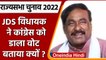 Rajya Sabha Election 2022: Karnataka में JD(S) MLA ने की क्रॉस वोटिंग | वनइंडिया हिंदी | #Politics