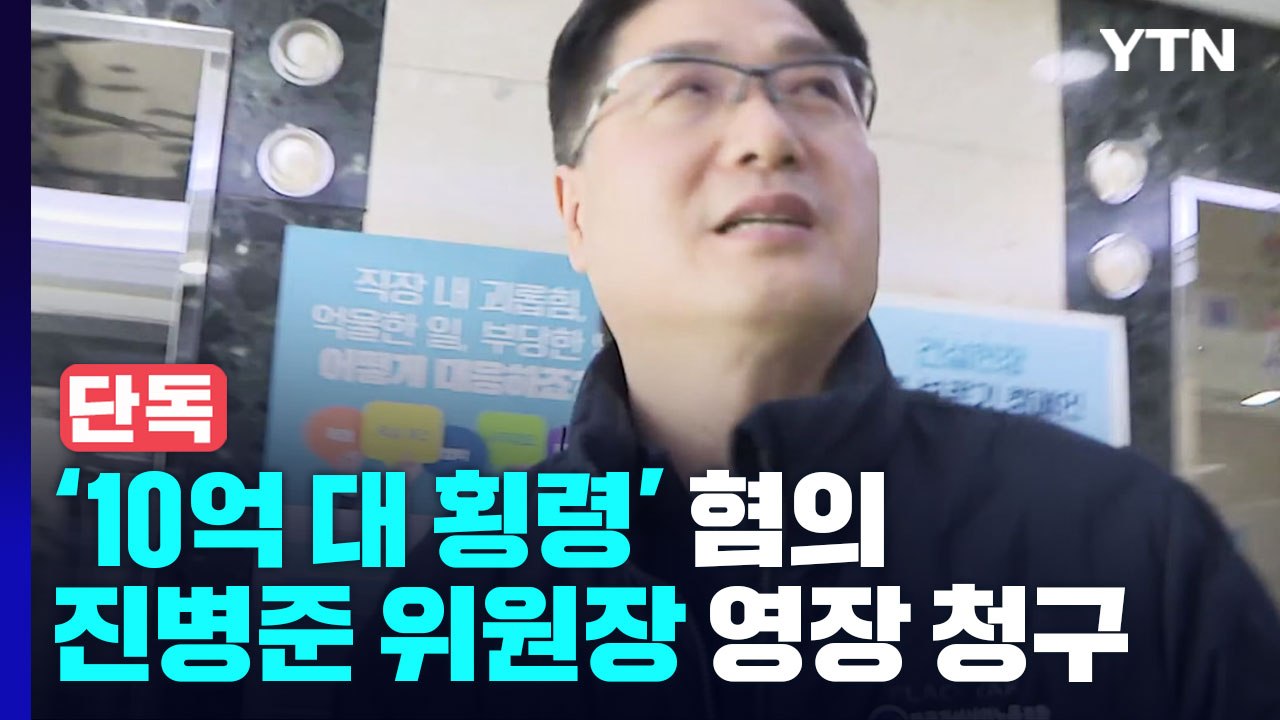 [단독] '10억 횡령' 한국노총 건산노조 위원장 영장 청구..."구속되지 않아" 호언장담도 / YTN
