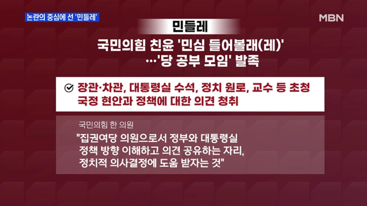 MBN 뉴스파이터-'민들레'가 불러온 갈등…"사조직" vs "순수한 모임"