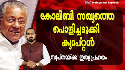 പിണറായിക്കെതിരെയുള്ള പ്ലാൻ പൊളിഞ്ഞു