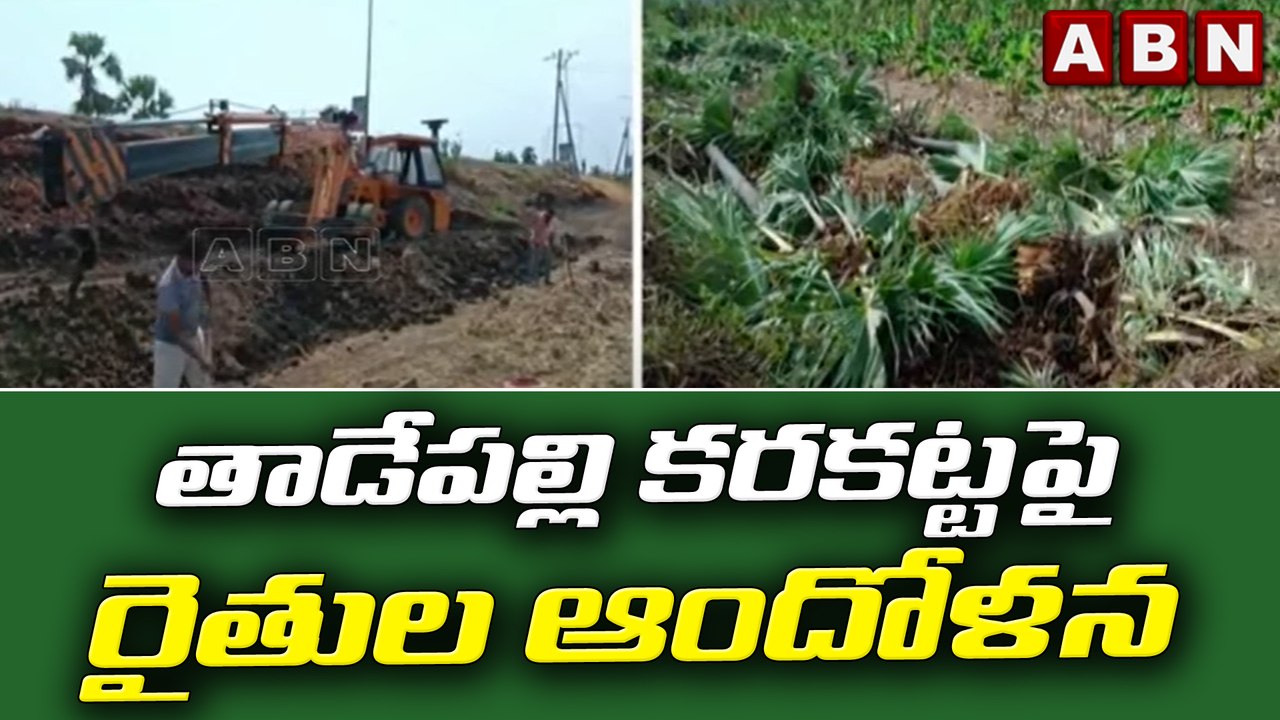 తాడేపల్లి కరకట్టపై రైతుల ఆందోళన  || ABN Telugu