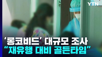 '롱코비드' 대규모 조사 추진..."재유행 대비 골든타임" / YTN