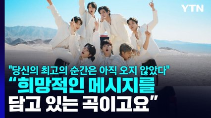 "최고의 순간은 아직"...BTS 신곡 베일 벗었다 / YTN