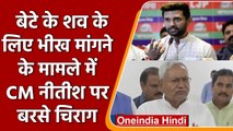 CM Nitish Kumar पर बरसे Chirag Paswan, कहा इनकी नीतियां बिहार में विफल रही | वनइंडिया हिंदी | *News