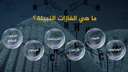 ما الغازات النبيلة؟ ولماذا قررت موسكو فرض قيود مشددة على تصديرها؟