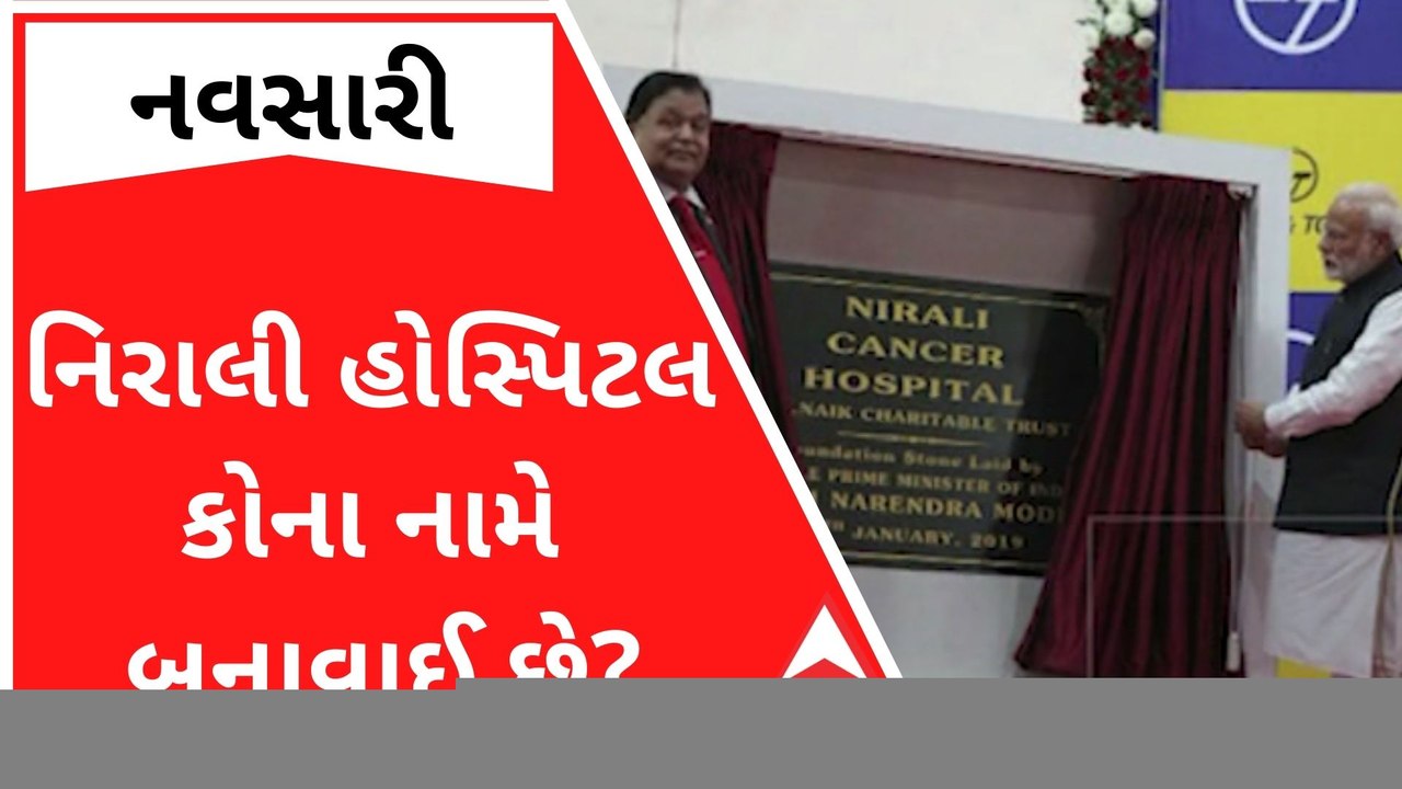 PM મોદીએ લોકાર્પણ કર્યું એ નિરાલી હોસ્પિટલ કોના...