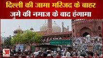 दिल्ली के जामा मस्जिद के बाहर हंगामा और विरोध प्रदर्शन | Protest Delhi Jama Masjid | Nupur Sharma
