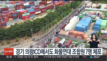 경기 의왕ICD에서도 화물연대 조합원 7명 체포