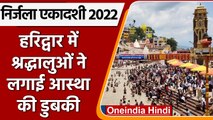 Nirjala Ekadashi 2022: Haridwar में श्रद्धालुओं ने किया गंगाा स्नान | वनइंडिया हिंदी | *Religion