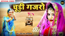 मारवाड़ी विवाह गीत || म्हाने लाईदो बनसा चूड़ी गजरो || Jalal Khan New Song || Rajasthani Dj Song