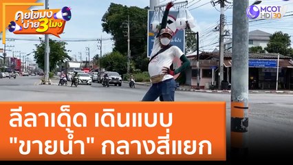 ลีลาเด็ด เดินแบบ "ขายน้ำ" กลางสี่แยก (10 มิ.ย. 65) คุยโขมงบ่าย 3 โมง