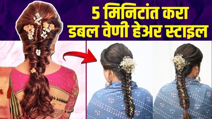 झटपट करा डबल वेणी हेअर style | Quick & Easy Hairstyle | Easy Braid Hairstyle | Best Braid Style |