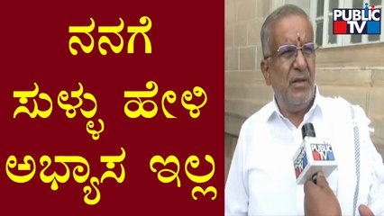 G. T. Devegowda: ನಾನು ಯಾವತ್ತೂ ಕ್ರಾಸ್ ವೋಟ್ ಮಾಡಿಲ್ಲ..! | Public TV