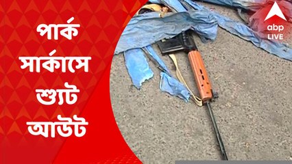 Park Circus Shootout: পার্ক সার্কাসে আচমকাই গুলি পুলিশ কর্মীর! ঘটনাস্থলেই মৃত্যু ওই পুলিশসহ এক  মহিলার | Bangla News