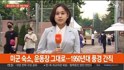 120년 만에 열린 용산공원…볼거리 '풍성'