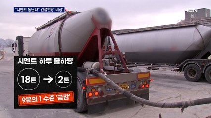 화물연대 파업 나흘째…건설 현장 "비축분 곧 동나" 초비상