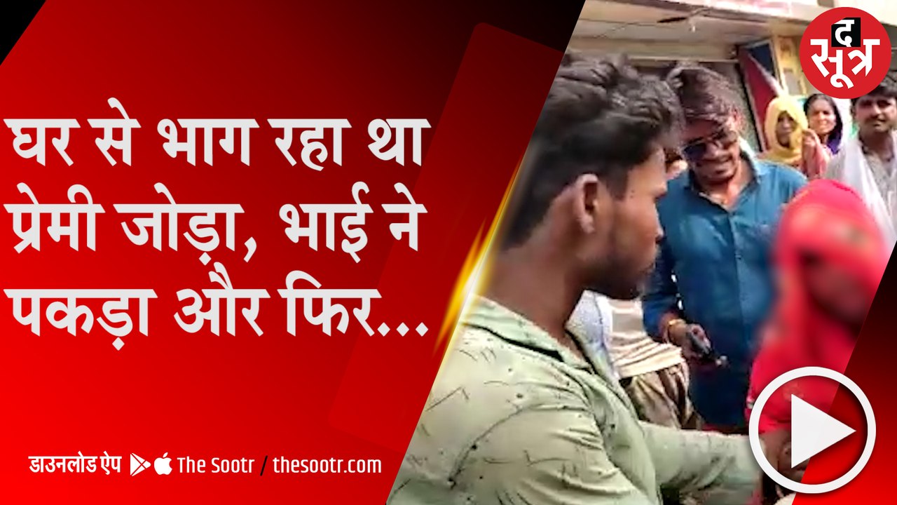 छतरपुरः प्रेमी जोड़े को बस स्टैंड पर पकड़ा, जमक...