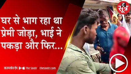 छतरपुरः प्रेमी जोड़े को बस स्टैंड पर पकड़ा, जमकर हुआ हंगामा