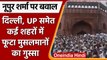 Nupur Sharma विवाद पर Delhi समेत कई शहरों में प्रदर्शन | Paigambar Muhammad | वनइंडिया हिंदी | *News