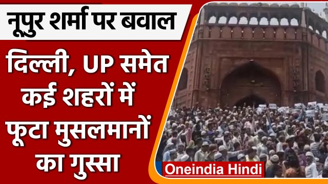 Nupur Sharma विवाद पर Delhi समेत कई शहरों में प्रदर्शन | Paigambar Muhammad | वनइंडिया हिंदी | *News