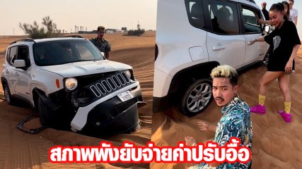 เป็กกี้ เจออุบัติเหตุ รถติดหล่มกลางทะเลทรายที่ดูไบ ลั่นใช้ชีวิตยังไงให้เป็นตำนาน