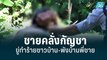 ชายคลั่งกัญชาขู่ทำร้ายชาวบ้าน-พังบ้านพี่ชาย | เข้มข่าวเย็น | 10 มิ.ย. 65