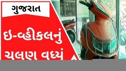 ગુજરાતમાં ઇ-વ્હીકલનું ચલણ વધ્યું, એક વર્ષમાં વેચાણમાં મોટો વધારો