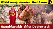 Nayanthara Wedding Outfit! Red Saree, அழகழகாய் அடுக்கடுக்காய் ஆபரணம் *Celebrity |Filmibeat Tamil