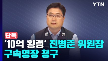 [단독] '10억 횡령' 한국노총 건산노조 위원장 영장 청구..."구속되지 않아" 호언장담도 / YTN