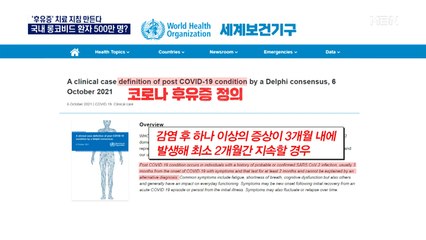 [뉴스추적] "코로나 후유증 환자 500만 명 이상"…정부, 후유증 원인·증상 조사 한다