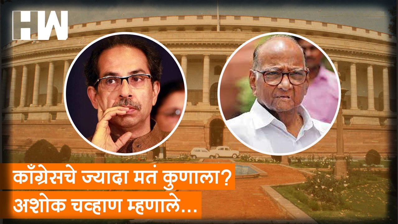 Congress चे ज्यादा मतं कुणाला? Ashok Chavan म्हणाले... | Congress | Shivsena