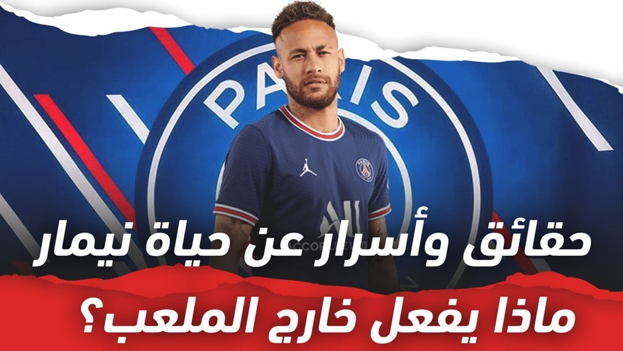 10 حقائق وأسرار صادمة عن حياة نيمار ..  ماذا يفعل خارج الملعب؟
