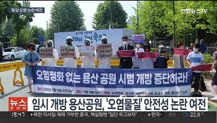 "용산공원 임시개방 위험…오염상태 심각"