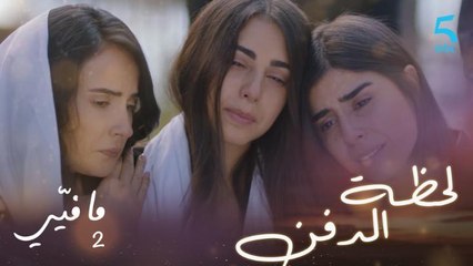 مافيي الحلقة 8: العائلة تنهار لحظة دفن الأم