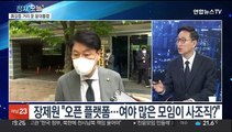 [뉴스프라임] 與, '친윤 모임' 놓고 시끌…'우상호 비대위' 출범