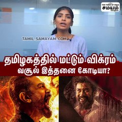 தமிழகத்தில் மட்டும் விக்ரம் வசூல் இவ்வளவு கோடியா?