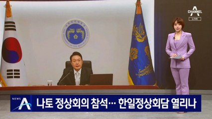 尹 대통령, 나토 정상회의 참석…한일정상회담 열리나