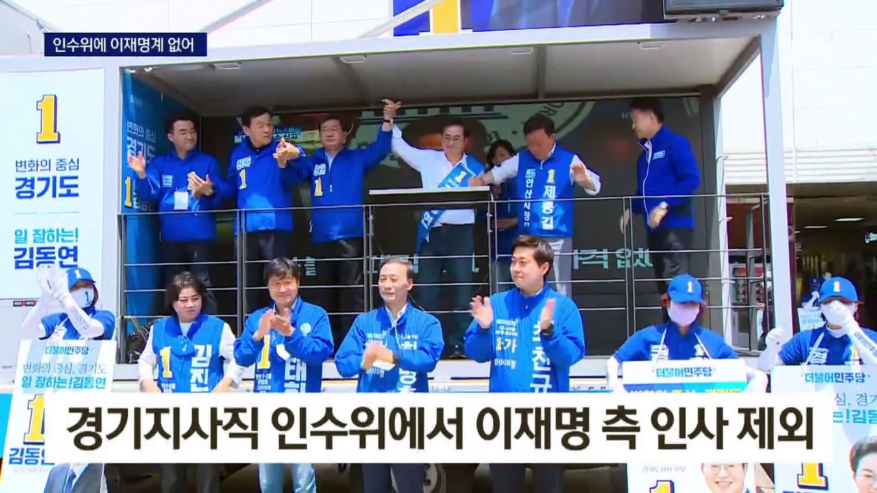 경기지사 인수위서 이재명계 싹 빠졌다…“김동연 색깔 낼 것”