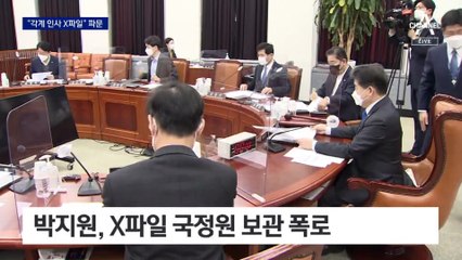 박지원 “국정원, 60년치 각 분야 X파일 보관” 파장