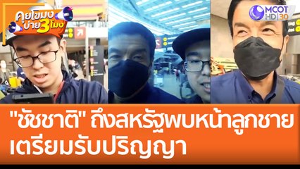 "ชัชชาติ" ถึงสหรัฐ พบหน้าลูกชาย เตรียมรับปริญญา (10 มิ.ย. 65) คุยโขมงบ่าย 3 โมง