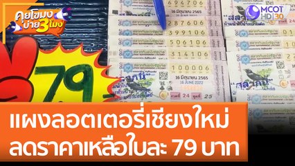 แผงลอตเตอรี่เชียงใหม่ ลดราคาเหลือใบละ 79 บาท (10 มิ.ย. 65) คุยโขมงบ่าย 3 โมง