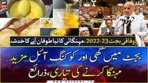 Budget-2022: further increase expected in Ghee, cooking oil prices, sources