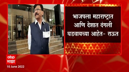 Sanjay Raut on Protest Agains Nupur Sharma : भाजपला महाराष्ट्रात आणि देशात दंगली घडवायच्यात