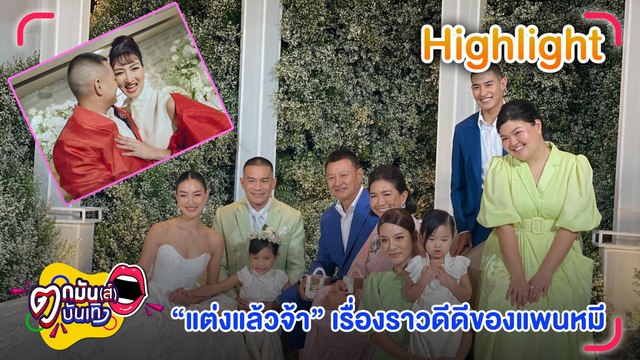 เรื่องราวดีดีของแพนหมี “แพนเค้ก-พี่หมี” ควงคู่วิวาห์สุดหวาน l ตกมันส์บันเทิง 10 มิ.ย. 65