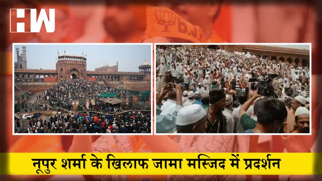 Jama Masjid में Namaz के बाद #Nupur Sharma के खिलाफ हुआ प्रदर्शन |