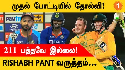 IND vs SA இந்தியா படுதோல்வி ஏன் Rishabh Pant விளக்கம் | #Cricket
