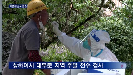 베이징·상하이, 클럽·미용실발 감염에 재봉쇄 공포 엄습