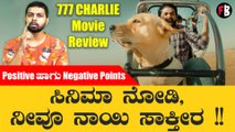 777 Charlie Movie Review | 777 Charlie ಯಾವ ಅಂಶ ಸೂಪರ್, ಯಾವ ಅಂಶ ಬೋರಿಂಗ್?