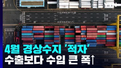 '교역 성적표' 경상수지, 2년 만에 적자 / YTN