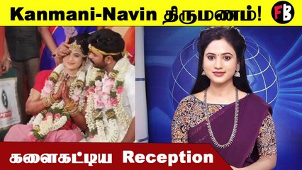 Kanmani  Wedding | ஆனந்தத்தில் கண்கலங்கிய Kanmani, Navin செம Happy! *Celebrity | Filmibeat Tamil
